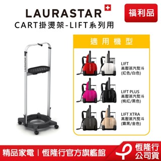 【LAURASTAR】CART掛燙架 - LIFT系列專用 (掛燙/平燙/蒸汽/消毒/去味/殺菌) 原廠福利品