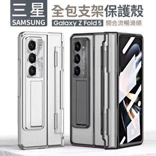 三星 幻影系列 摺疊支架殼 Z fold 5 折疊保護殼 支架殼 Fold5 一體殼 電鍍 手機殼 全包覆 保護殼