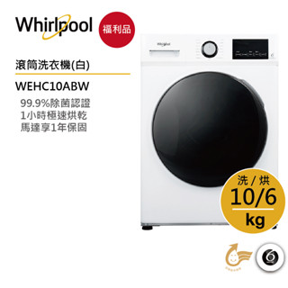 Whirlpool惠而浦 WEHC10ABW 滾筒洗衣機(洗脫烘) 10公斤【福利品】