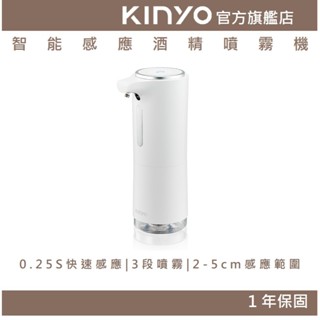 【KINYO】智慧感應酒精噴霧機 (KFD) USB 殺菌 消毒機 除菌 酒精機 快速感應 自動消毒機