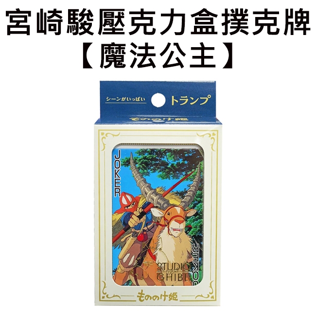 宮崎駿 魔法公主 壓克力盒 撲克牌 日本製 阿席達卡 小桑 黑毛大人 吉卜力 ENSKY