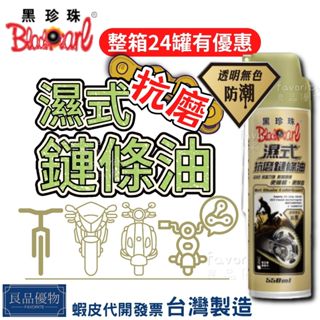 黑珍珠 濕式抗磨鏈條油 550ml 電動車鍊條油 鏈條油潤滑劑 溼式 鍊條油 鏈條保養油 良品優物