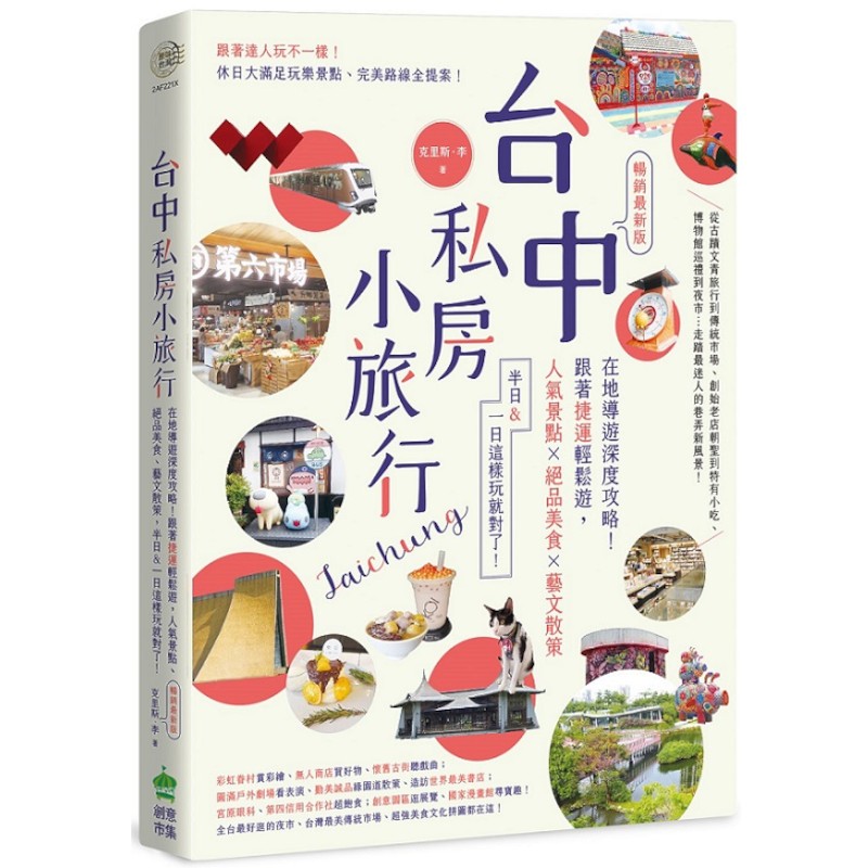 台中私房小旅行：在地導遊深度攻略！跟著捷運輕鬆遊，人氣景點、絕品美食、藝文散策，半日&一日這樣玩就對了！ (暢銷最新版)(克里斯李) 墊腳石購物網