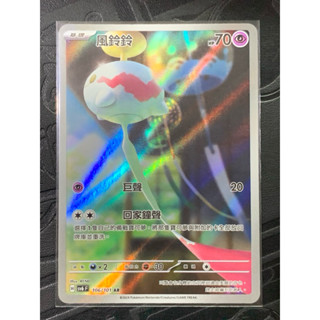 PTCG 寶可夢集換式卡牌 中文版 AR 風鈴鈴