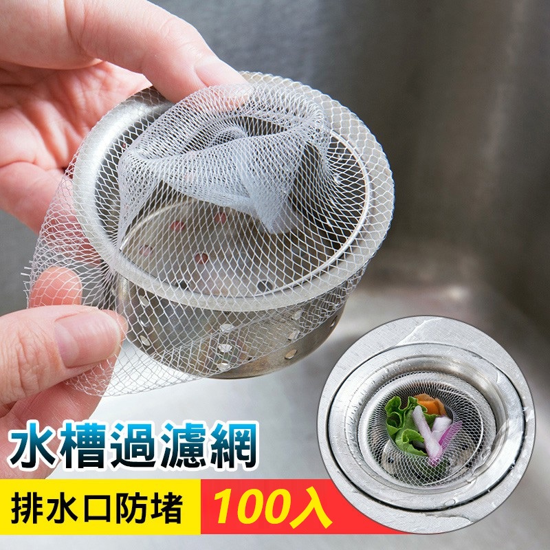 水槽過濾網(19)一次式過濾網 菜渣網 100入濾網 洗手台過濾網 廚房排水過濾殘渣網 殘渣過濾網【黃小鴨生活百貨】