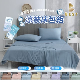 【BEST寢飾】冰感S級冰科技親膚柔滑冰凍涼被床包組 雙人 加大 加高35公分 涼感被 涼感床包 冰冰被 涼被 多款任選