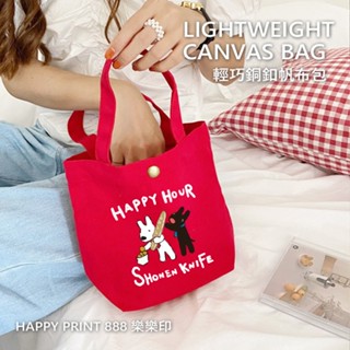 ★樂樂印 HAPPY PRINT 888★銅扣帆布包 帆布包 環保包 飲料袋 包包 小包 便當袋 外出手提袋
