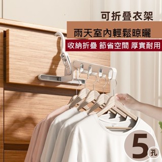 GB【臺灣現貨】「智慧生活」折疊衣架旅行戶外出差便攜家用學生宿舍晾曬衣架多功能五孔晾衣架