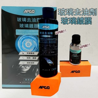 ☆★APGO 玻璃去油劑+玻璃鍍膜組☆★