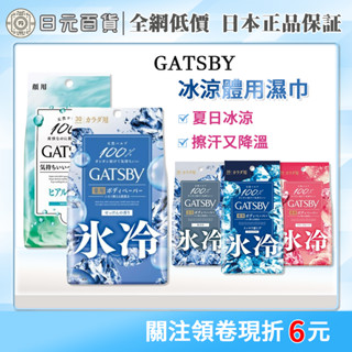 ❣全網最低價❣新包裝 GATSBY 涼感 濕巾 清爽 體用濕紙巾 薄荷 冰感 夏日 降溫 小物 日元百貨