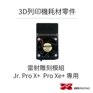 全新XYZ Jr. Pro X+ Pro Xe+ 雷射雕刻模組