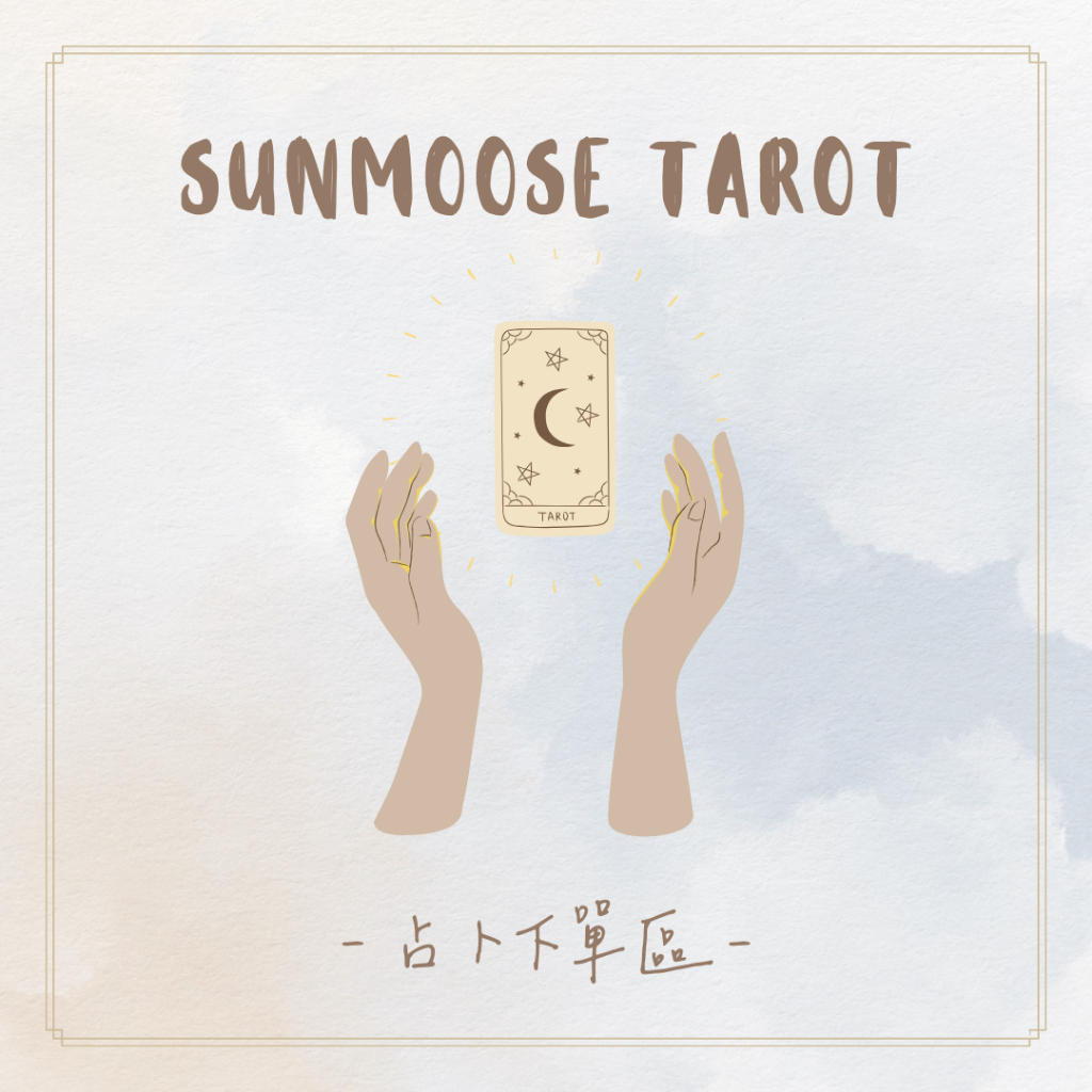 SUNMOOSE Tarot 下單處(感謝大家支持)