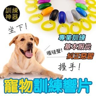 寵物訓練響片 響片 響板 訓練器 寵物訓練 狗狗訓練 貓咪 寵物訓練器 訓練 寵物訓練響板 寵物玩具 基本訓練 定點廁所