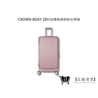 【CROWN】BOXY 28吋前開框架胖胖拉桿箱-粉色 行李箱 旅行箱 旅遊箱 | 五福居家生活館
