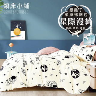 銀離子防蟎抗菌床包 雙人/加大/特大/單人/床包組/床包被套組/四件組/床單/兩用被床包/三件式 賴床 星際漫舞