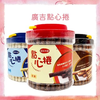 電子發票❤️廣吉點心捲❤️提拉米蘇 巧克力 原味牛奶 香草牛奶 威化捲 桶裝 600G 奶素 捲心酥