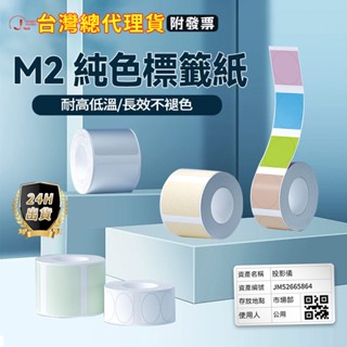 精臣臺灣總代理貨 精臣M2原廠標籤貼紙 啞銀標籤 純色系列標籤紙 精臣標籤機銀色彩色標籤 防水防油耐高溫標籤 十年不褪色