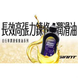 【樂活式單車館】GIANT 捷安特 鍊條高張力潤滑油 攜帶瓶 100ml 自行車 電動車鏈條油 SM070