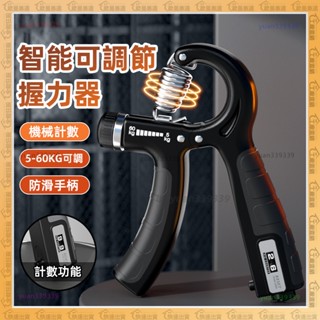 🔥臺灣現貨🔥健身握力器 智慧計數 可調式 握力訓練器 手腕訓練 腕力器 手掌握力器 臂力器 力量訓練器 專業練小臂手力