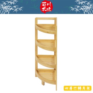 【菊川本味】四層竹轉角架 80cm 轉角架 角落架 牆角置物 牆角收納 多肉植物架 三角收納架 三角置物架