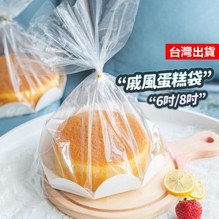 【隔日到貨】戚風蛋糕袋 10入 戚風蛋糕包裝袋 戚風包裝 蛋糕包裝袋 蛋糕袋 蛋糕透明袋 烘培包裝袋 麵包包裝袋