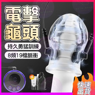 ⚡龜頭訓練器 陰莖鍛煉器 龜頭刺激 電擊按摩器 低頻脈衝 微電流刺激 持久鍛煉 自慰器男用 情趣用品 陰莖訓練器