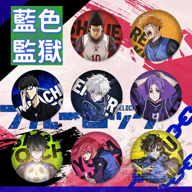 藍色監獄 動漫周邊 徽章 蜂樂回 禦影玲王 潔世一 蜂樂回 痛包掛件 吧唧徽章 掛飾 穀子 收藏徽章