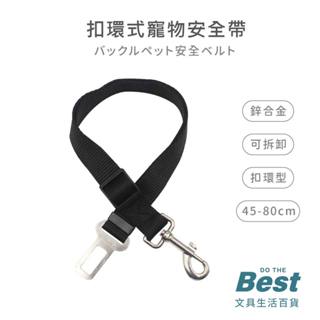 寵物乘車扣環安全帶 2.5x80cm 扣環安全帶 PIIB