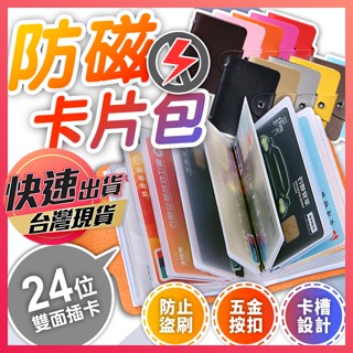 【防磁卡片包】防盜刷卡包 卡片夾 防磁卡套 防磁卡包 卡片包 名片包 信用卡包 防磁PU金屬卡包 卡片收納夾 享樂屋