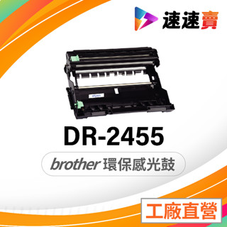 Brother DR-2455 DR2455 感光鼓 適用 L2770dw MFC-L2715dw HL-L2375dw