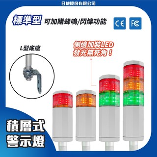 【日機】LED警示燈(標準型) 1-3層可選 NLA50DC-B2 三色燈 三層燈 報警燈 機械 自動化設備