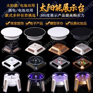 #特價珠寶旋轉展示臺電動帶燈展示臺電動帶燈太陽能光能旋轉展示臺支架轉盤底座手機手辦模型自動珠寶—町💖目💖傢