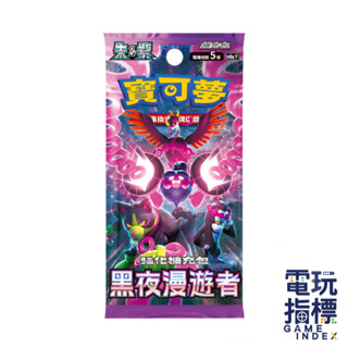 【電玩指標】十倍蝦幣 寶可夢卡牌 朱&紫 黑夜漫遊者 卡牌 繁體中文版 正版 收集卡片 卡牌遊戲 正版 中文版 黑夜