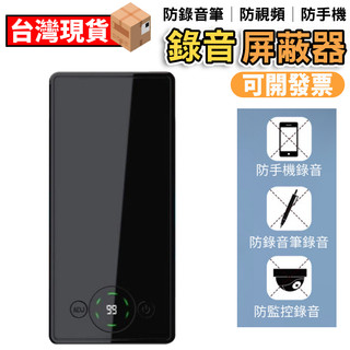 【保固】防錄音屏蔽器 錄音筆幹擾器 防竊器 防錄音器 錄音遮罩器 錄音阻斷器 反竊聽器 阻斷器 錄音屏蔽器