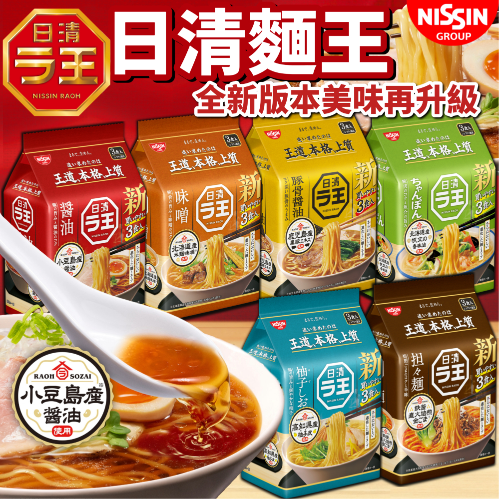 《NISSIN》全新版本！日清　麵王｜醬油 豚骨 豚骨醬油 擔擔麵 柚子鹽 味噌｜日本 泡麵 拉麵 拉王｜大掌櫃團購