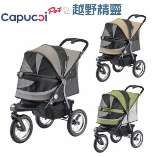 卡普奇 Capucci 旅行者越野精靈 寵物車 多功能寵物推車 寵物籃可拆 自動收合 狗推車 貓推車 寵物外出推車