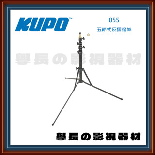 公司貨含稅 臺灣庭田 KUPO 055 五節式反摺燈架 腳架 燈腳 鋁腳 C-Stand 燈光配件 夾具 攝影 燈光
