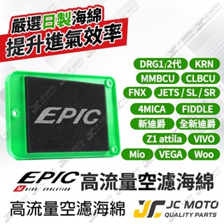【JC-MOTO】 EPIC JETSL 空濾 高流量空濾 空氣濾網 JETS JETSR DRG 曼巴