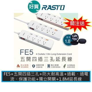 RASTO FE5 FE6 五開四插/七開六插三孔延長線 1.8M 插座 延長線 排插 台灣製造