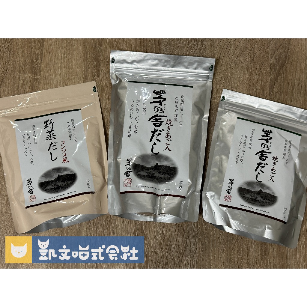 現貨即出【茅乃舍】高湯包 原味、野菜、減鹽、昆布、海老、雞湯、香菇、六種和風、東京限定12入、30入 火鍋湯底 日本代購
