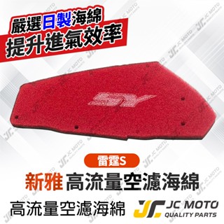 【JC-MOTO】 新雅 雷霆S 空濾 高流量空濾 空氣濾網 空氣濾清器