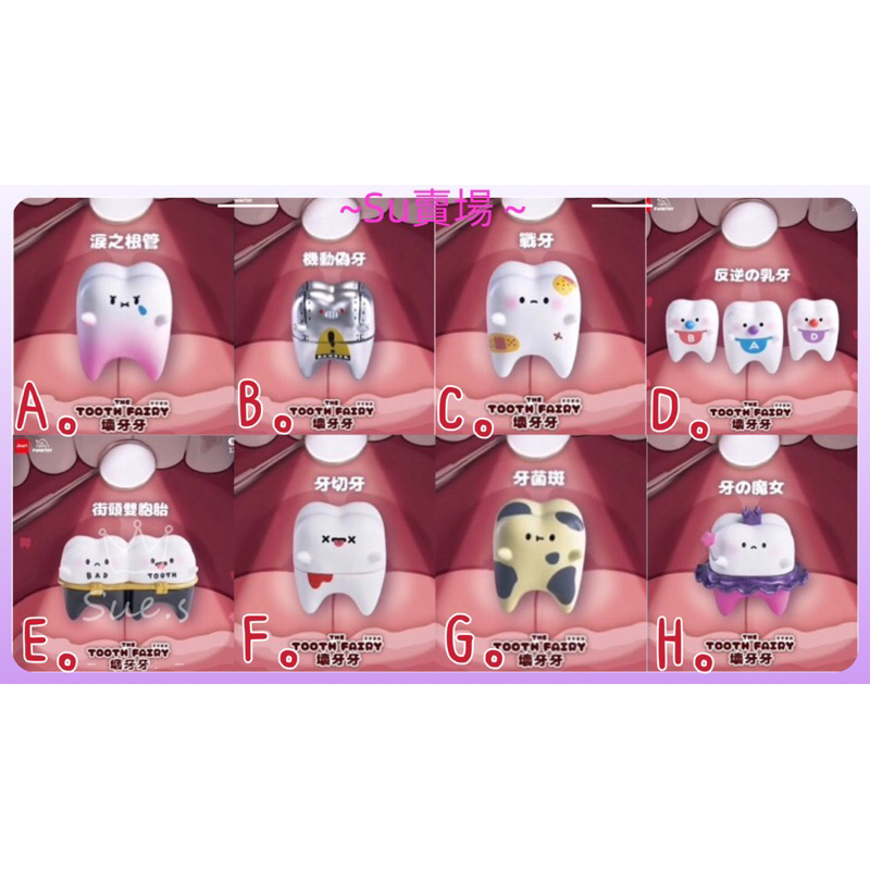 [su] 現貨 正版 Jinart 轉蛋 扭蛋 牙牙家族 壞牙牙 牙牙 壞牙 家族 蛀牙 全8款 可挑款 整套販售～