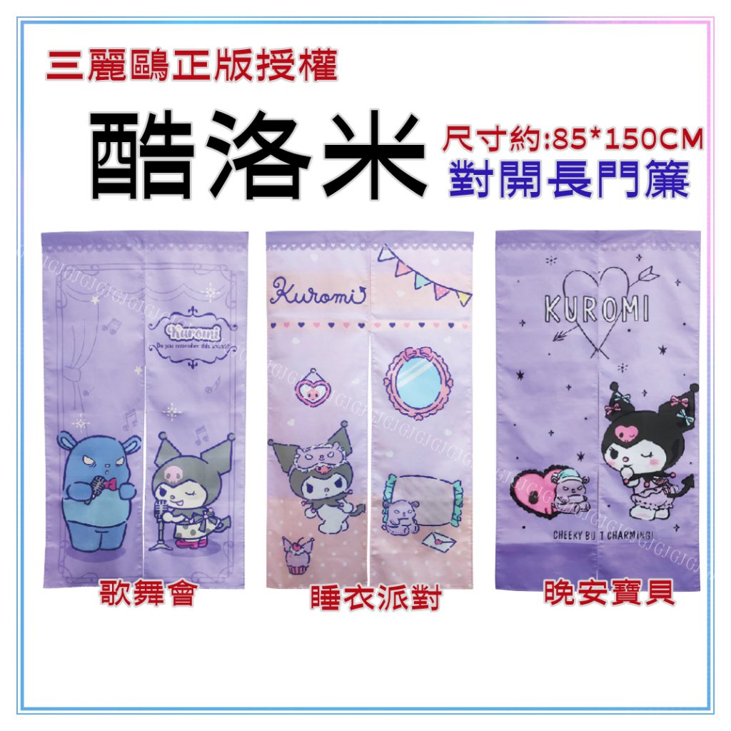 淇淇的賣場~ 酷洛米門簾 庫洛米門簾 三麗鷗正版授權 台灣造尺寸約:85*150cm 一片式對開長門簾 裝飾簾