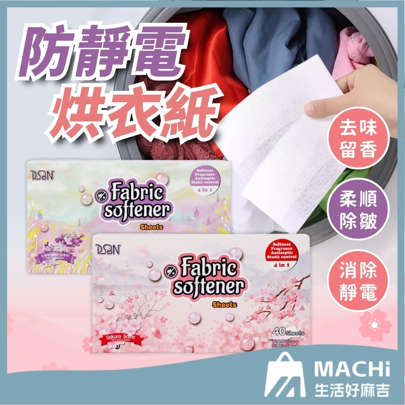 🔥持久留香+發票🔥烘衣紙 烘衣 靜電紙 芳香烘衣 烘衣球 烘乾機靜電紙 烘乾機柔順片 除靜電紙 防靜電紙 防皺