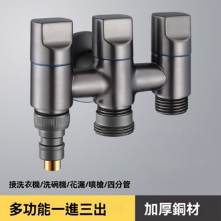 一進三出角閥 出水口分水器分 流水龍頭 二出開關三通四通雙出馬桶分水閥器洗衣機水龍頭 洗碗機水龍頭 沐浴龍頭 馬桶分流器