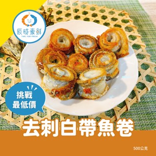 【辰時豪鮮】去刺白帶魚捲 / 白帶魚 / 無刺 / 購美食 / 水產批發 / 冷凍海鮮