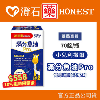 9折=蝦皮10%回饋｜現貨 小兒利撒爾 滿分魚油Pro 70粒/瓶 咀嚼式軟膠囊 兒童魚油 幼兒魚油 澄石藥局