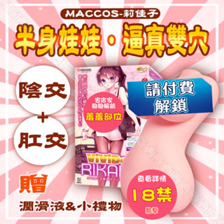 maccos-莉佳子 ViViDoll RIKAKO 動漫名器飛機杯大身體半身倒模膜自慰器 矽膠娃娃 半身娃娃 自慰套