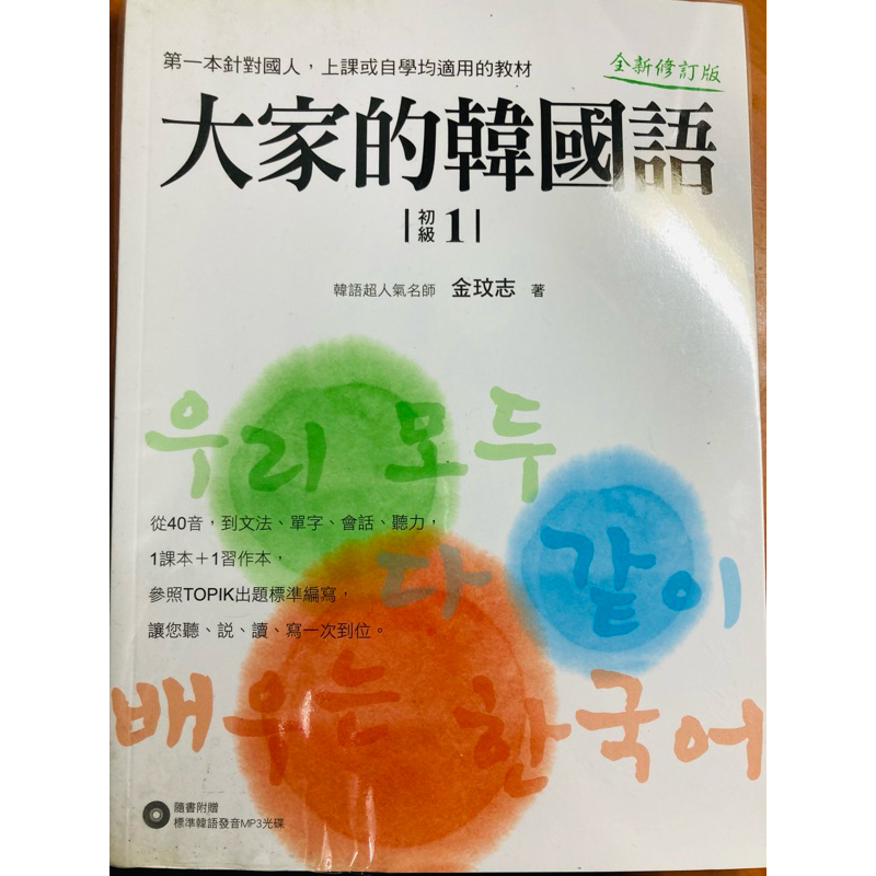 🔥二手書出清🔥《大家的韓國語—初級1》附CD 僅有課本無習作 附贈文昌帝君加持過的自動鉛筆橡皮擦乙組