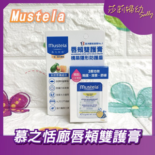 【現貨-快速出貨🔥】mustela 慕之恬廊 唇頰雙護膏9.2g 防護、舒緩、滋養【莎莉婦幼】